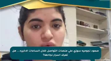 صعود نجومية سوزي على منصات التواصل خلال الساعات الأخيرة… هل تعرف أسرار نجاحها؟